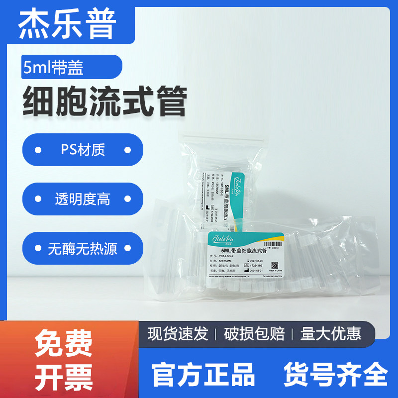 杰乐普细胞流式管5ml带盖/无盖YBT-LSG-X圆底摇菌试管12X75mm