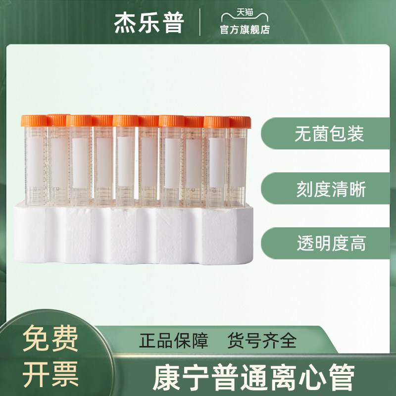 杰乐普CORNING康宁15ml离心管 密封盖锥形底带泡沫支架 无RNase酶已灭菌430052