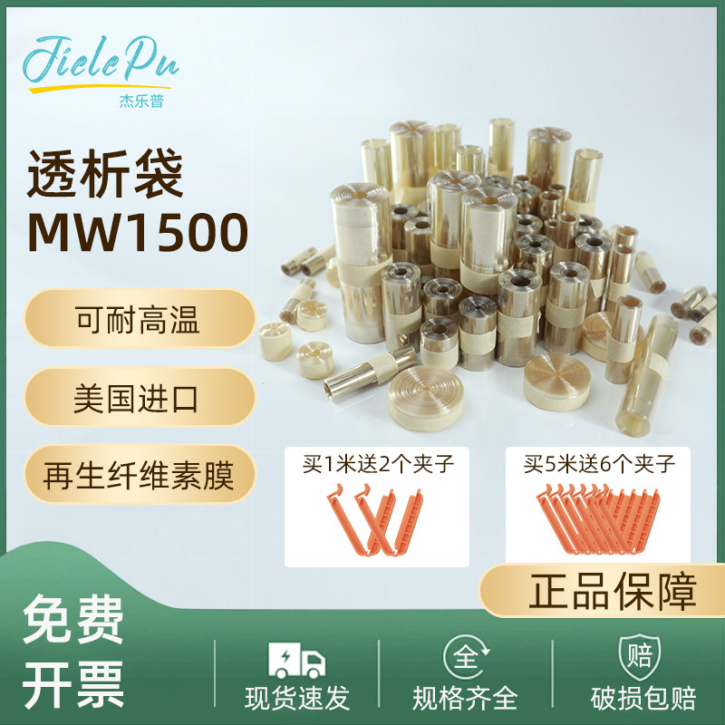 透析袋美国进口MD10 25 34 44 55 77mm截留分子量MW1500 D 杰乐普干型半透膜