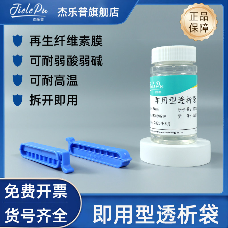 杰乐普 即用型再生纤维素膜透析袋MD10 25 34 44 55 77 截留分子量MW8000 D