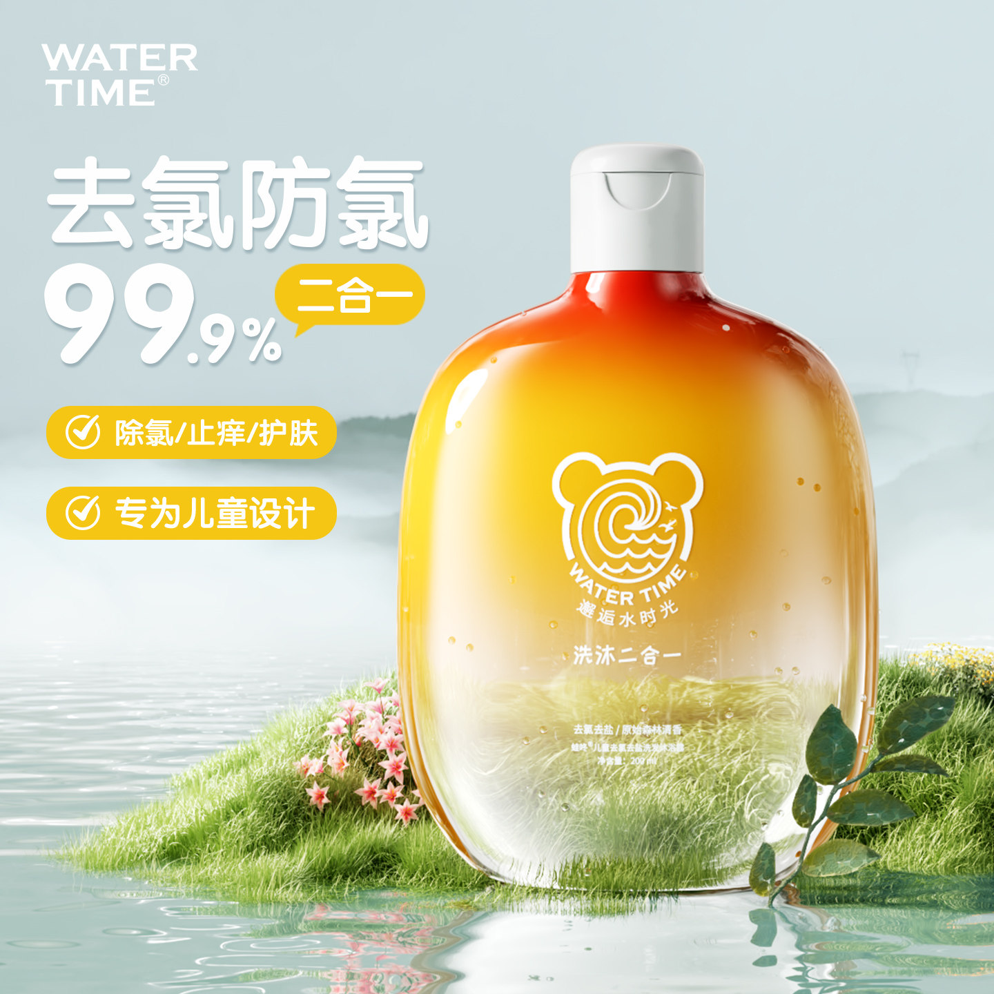 WaterTime儿童游泳专用去氯沐浴露洗发水二合一专业除氯抗沐浴液