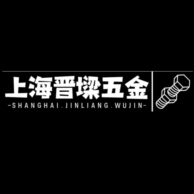 晋墚五金