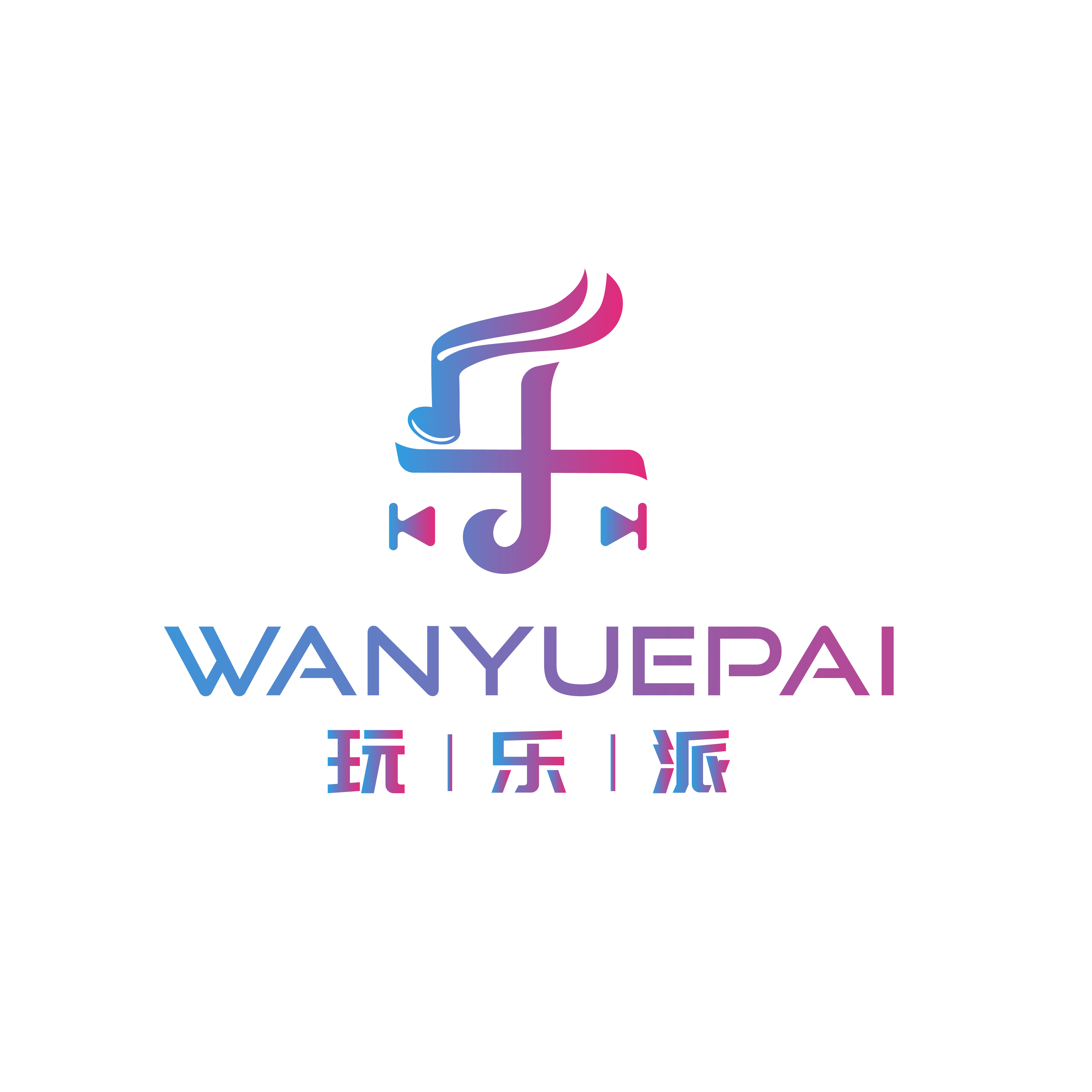 玩乐派影音
