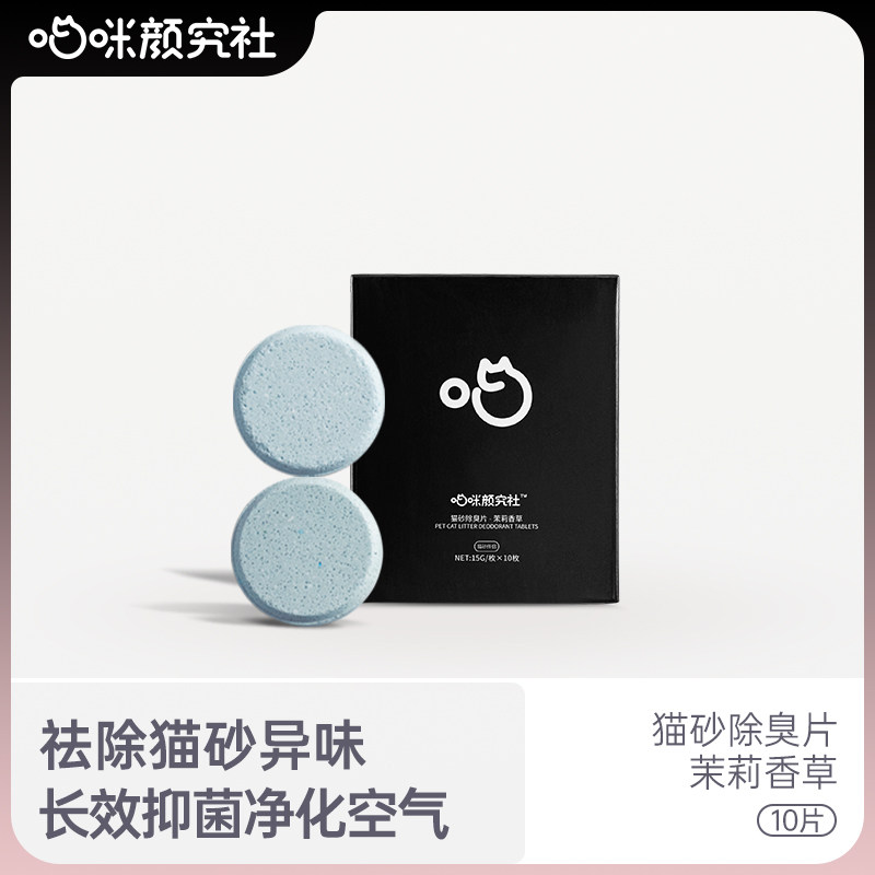 Meow Mi Yan Research Society Cat Litter Deodorant Tablets Pet Cat Urine Smell Artifact Supplies Antibacterial Deodorant Cat Research Society