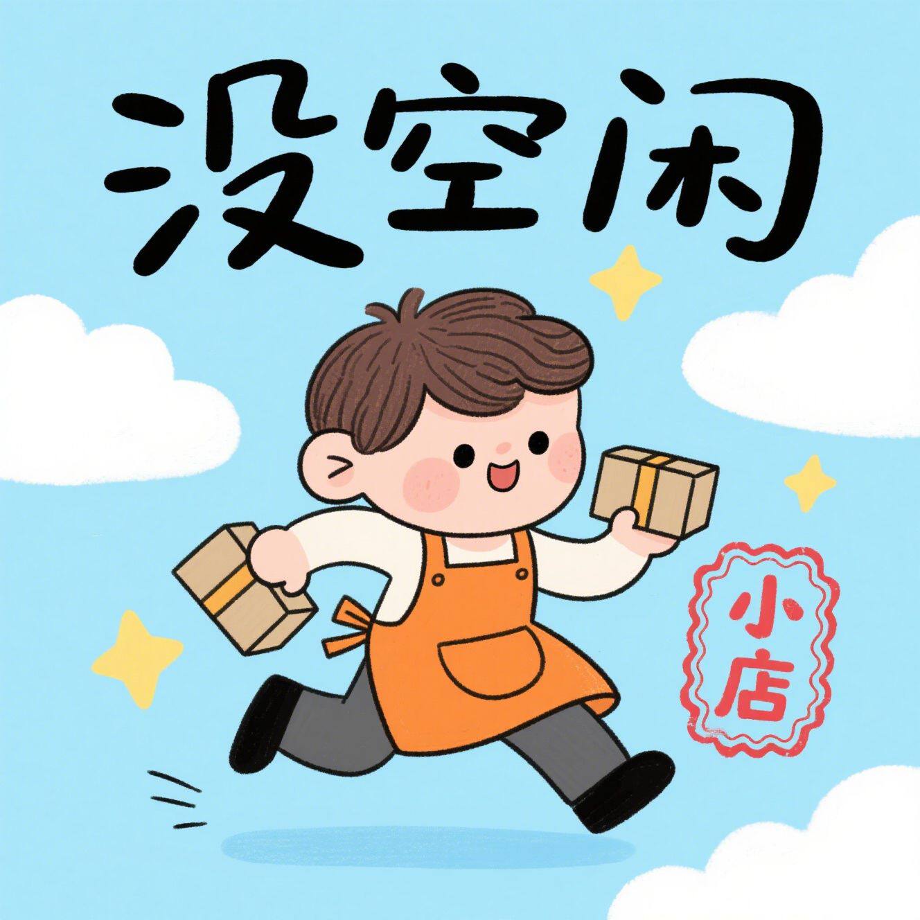 没空闲小店