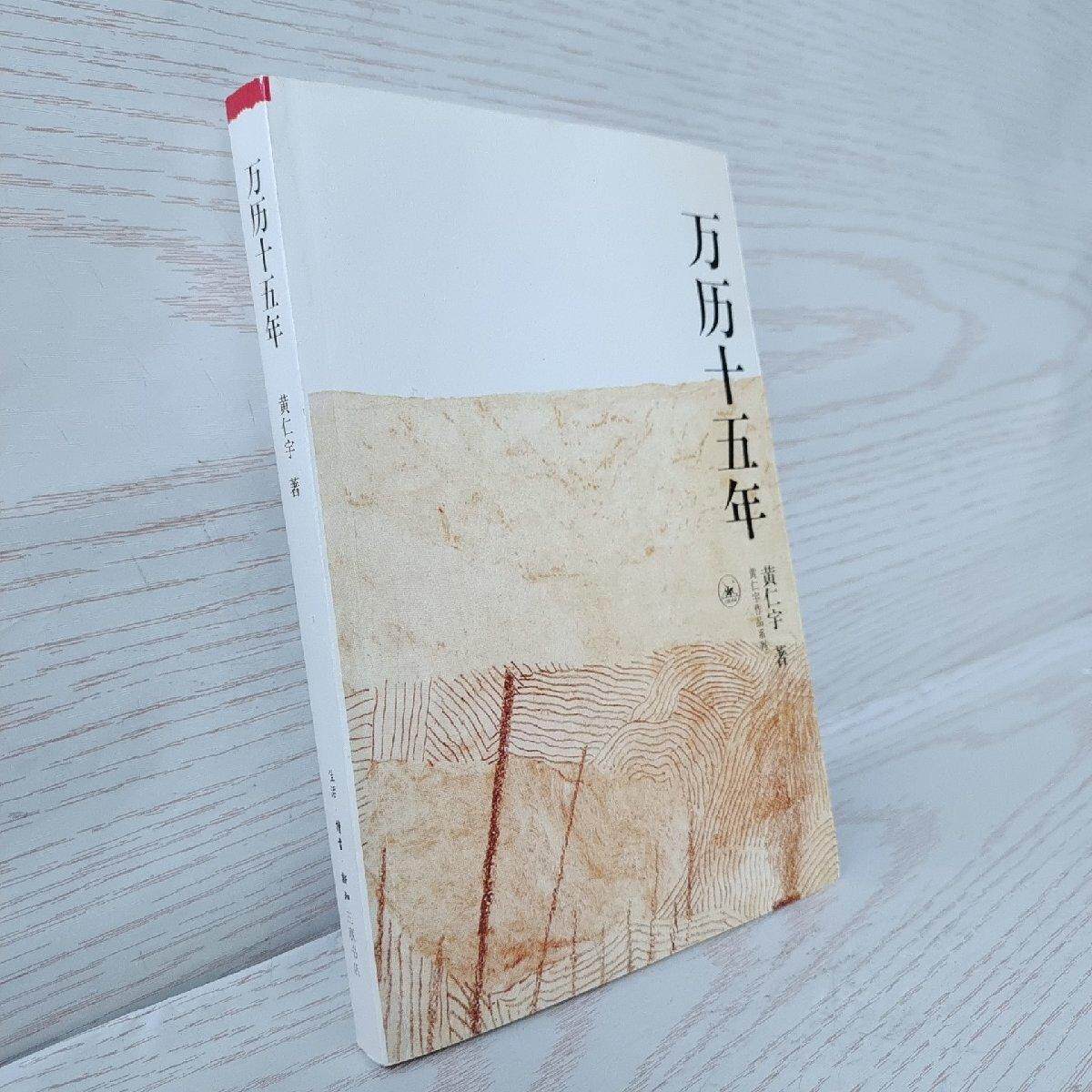 万历十五年/黄仁宇