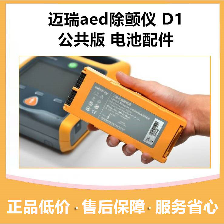 迈瑞AED除颤仪D1公共版原装电池自动体外急救电池医疗配件