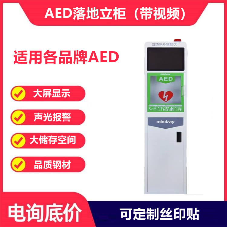 迈瑞AED自动体外除颤仪立柜视频播放C1S1S2急救除颤器落地存储柜