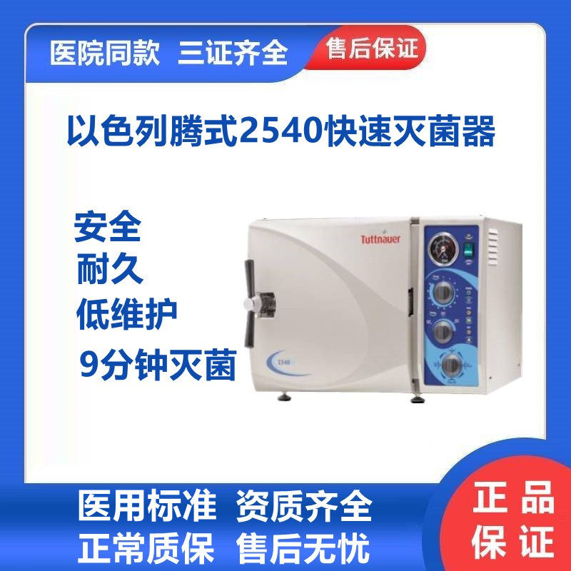 以色列腾式医用台式灭菌器2540MK自动预真空高温消毒杀菌锅23升L