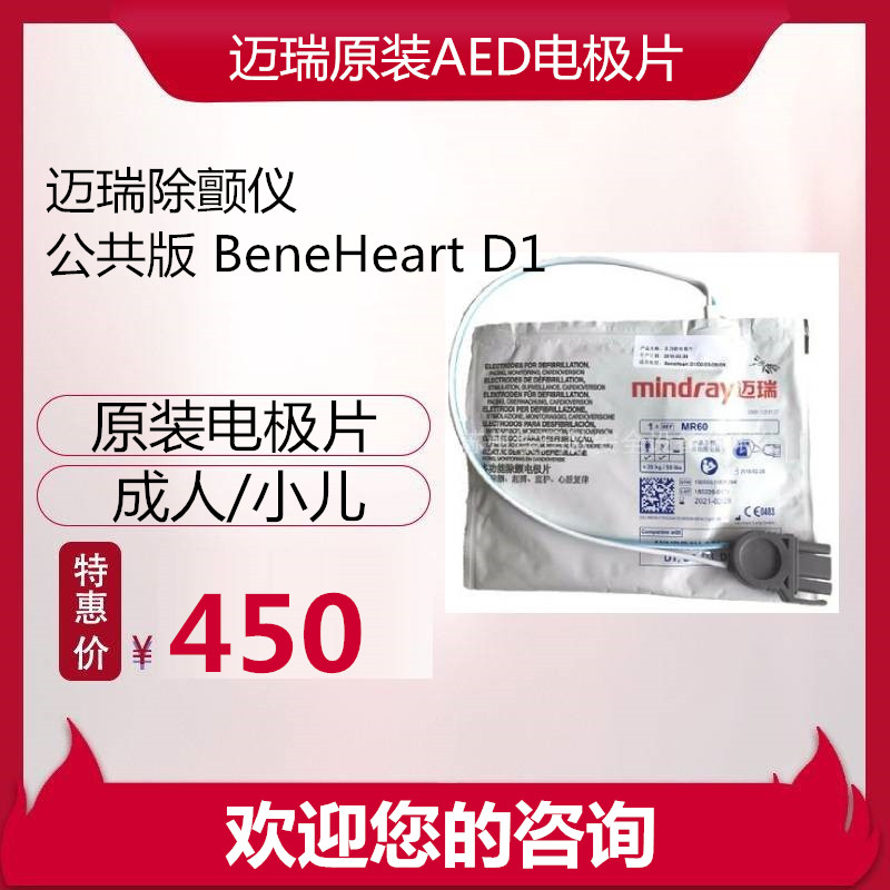 迈瑞自动aed除颤仪 D1原装配套电极片MR60成人儿童除颤仪2027效期