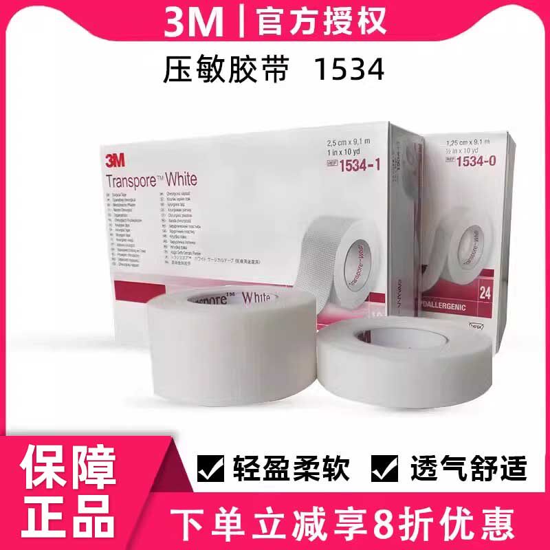 3M压敏胶带1534医用胶布宝宝透气感纱布固定肚脐用脸部贴