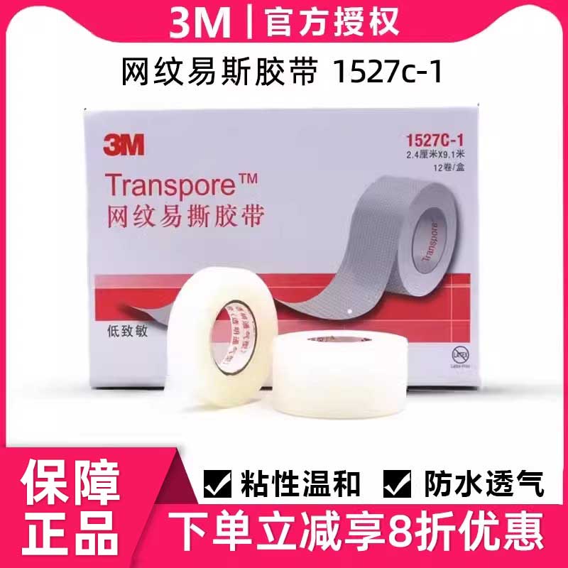 3m医用胶布纸胶带透气pe胶带1527透明固定高粘度防水贴