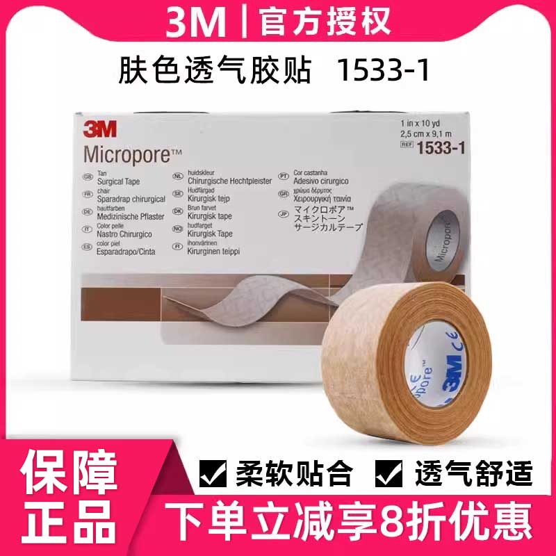 3M医用1533肤色胶带肉胶带透气易撕隆鼻美容双眼皮贴固定肉胶布
