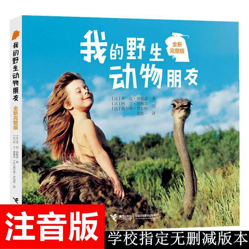 Free Shipping: My Wild Animal Friends, Phonetic Version, Complete New Edition, Second-Grade Reading Book, Relay Publishing House