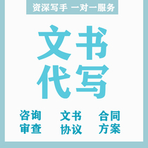 Consult first and then place an order. Promotional copywriting business report writing package modification package review package refundable after sale.