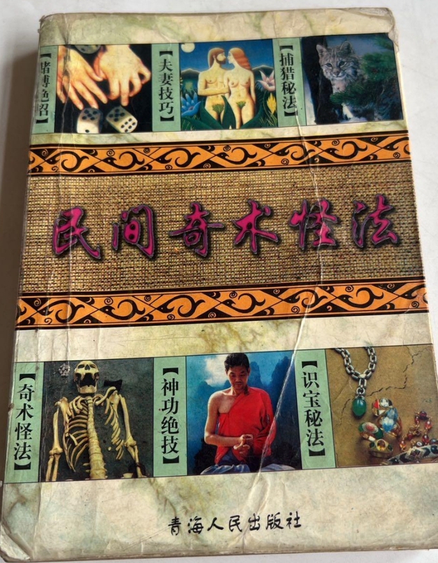 Authentic Old Book, Folk Magic and Strange Practices, Compiled by Shu Lin, Published by Qinghai People's Publishing House, First Edition Printed in May 1998, Rich in Content, Old Book with Yellowed Pages, Damaged Text