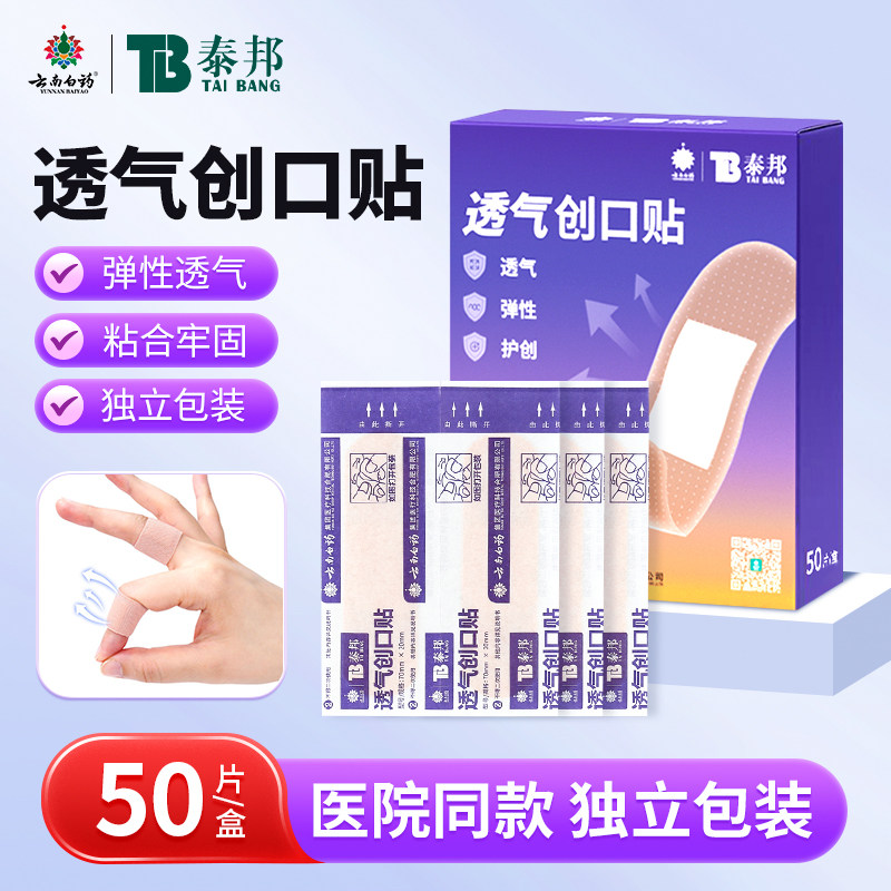 云南白药泰邦医用创口贴透气弹性护创伤口贴磨脚用50片/盒