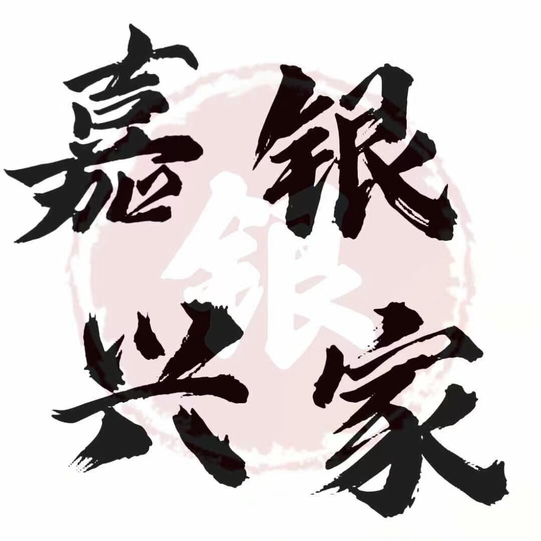 嘉兴银家的LOGO