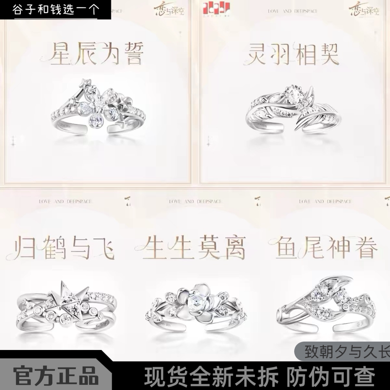In Stock: Love and Deep Space - a Series of Exclusive Rings for Eternity, Day and Night, Qin Che Li Shen