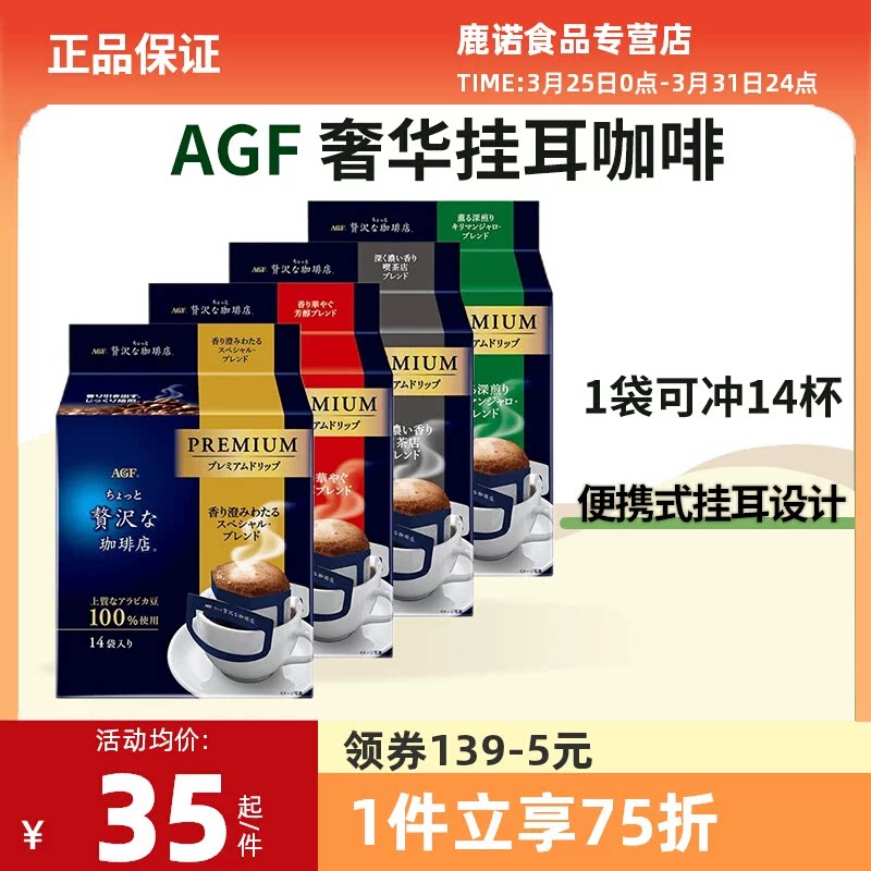 日本进口AGF挂耳咖啡,特浓手冲美式黑咖啡粉阿拉比卡14片临期,性价比之选?-挂耳咖啡-淘宝好物网