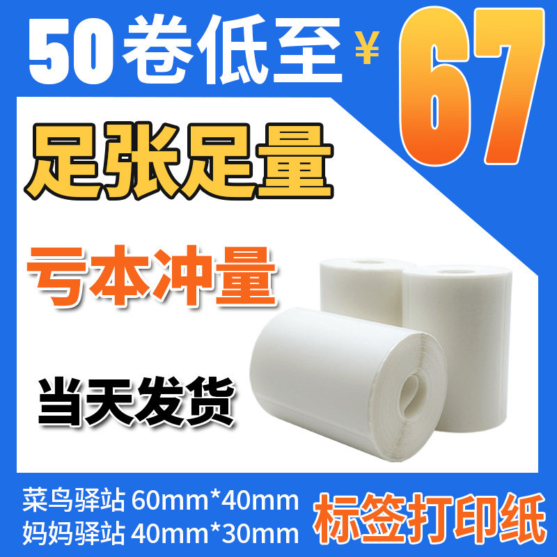 Rookie Station Label Printing Paper 60X40 * 30 Portable Express Hot Sensitive Paper Pick Up Code Barcode Sticker Anti Oil-Taobao