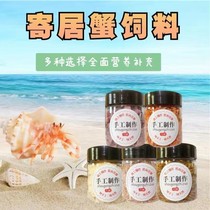 寄居蟹专用粮食蟹粮无糖椰干寄居蟹饲料食物零食椰子薄片观赏蟹粮
