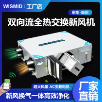 Bidirectional flow full heat exchanger fresh air fan air purification fresh air ventilation all-in-one machine commercial fresh air system home