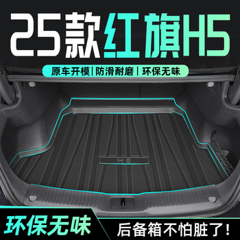 Suitable for 25 Models of Hongqi H5, Special Trunk Mat, Tpe Tail Box Mat, Automotive Supplies, Modification Accessories, Full Coverage