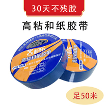 积乐30天不残胶高粘进口和纸胶带长时间装修保护分色喷漆不渗透