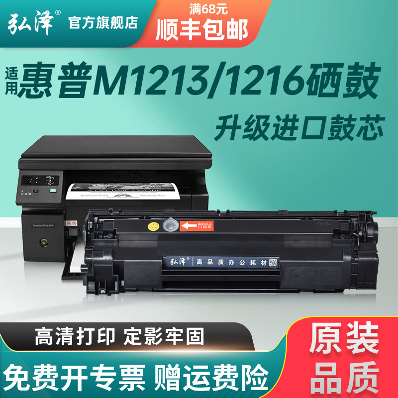 Apply HP M1213nf selenium drum HP LaserJet Pro MFP M1216nfh laser printer cartridges HP1216nfh 12