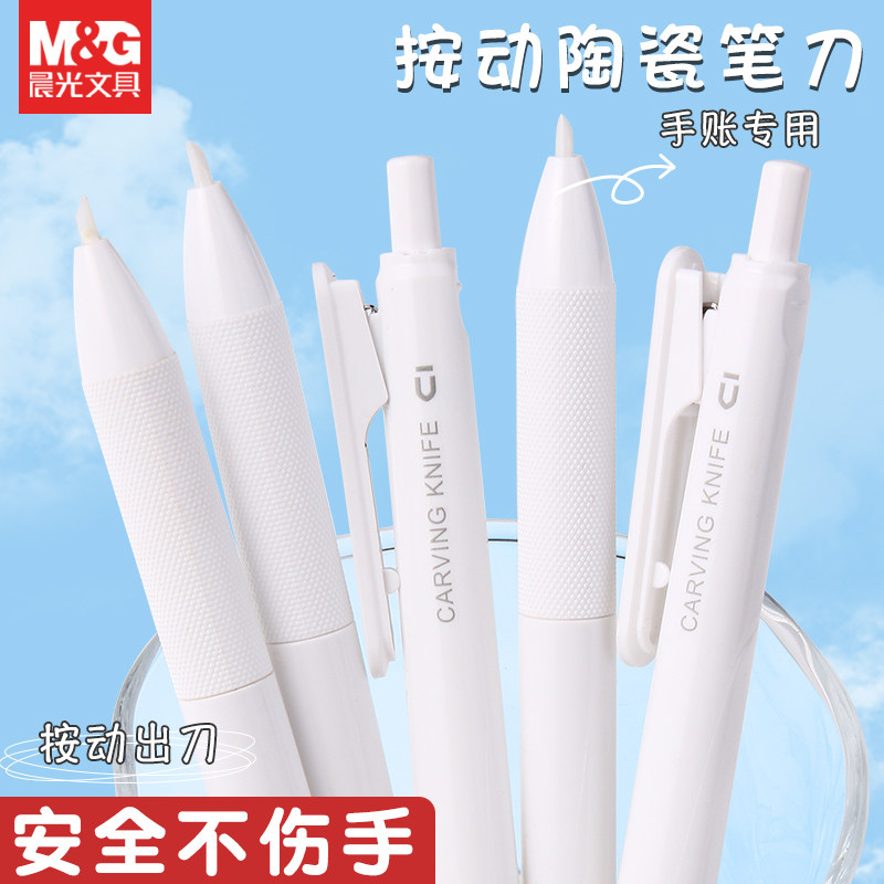 晨光优品按动陶瓷刻刀创意笔式美工刀壁纸刀学生儿童可爱手帐专用包裹开箱拆快递小刀手工迷你小型高颜值笔刀