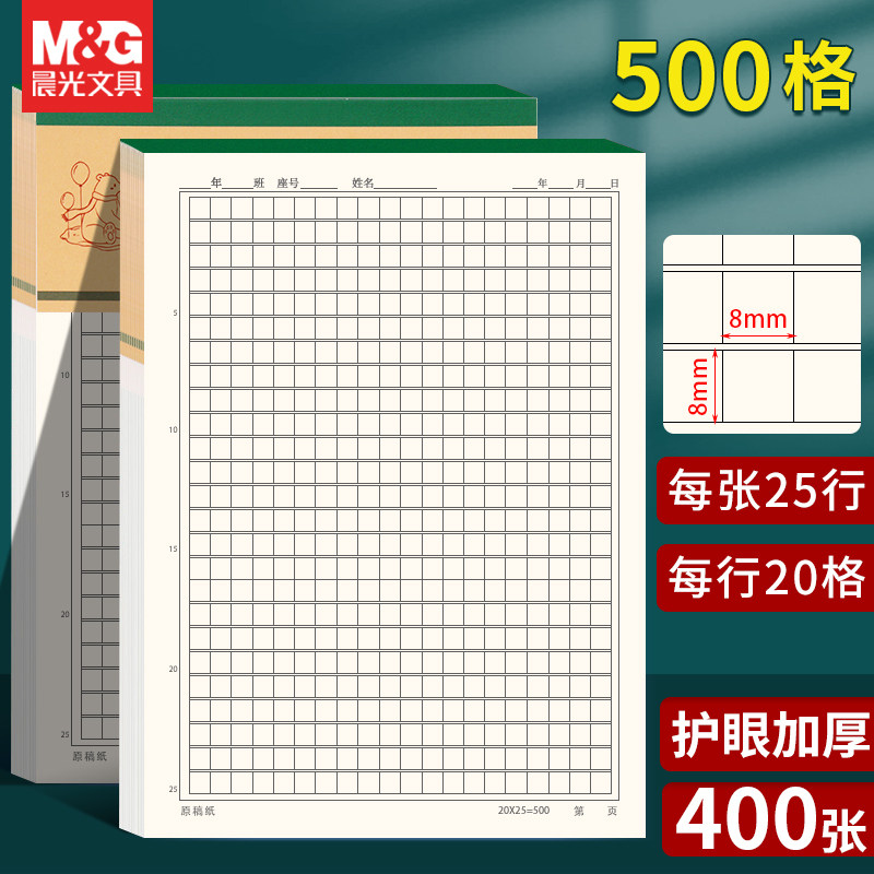 晨光500格方格稿纸护眼信纸小学生用写作文专用作文本原稿纸信稿纸语文作业薄文稿纸500字16K信纸加厚不透墨