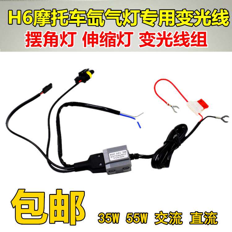 Stone column motorcycle xenon lamp control line H6 swing angle line group Moto xenon headlights harness 12V35W55W-Taobao
