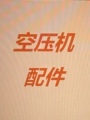 空压机配件厂商的LOGO