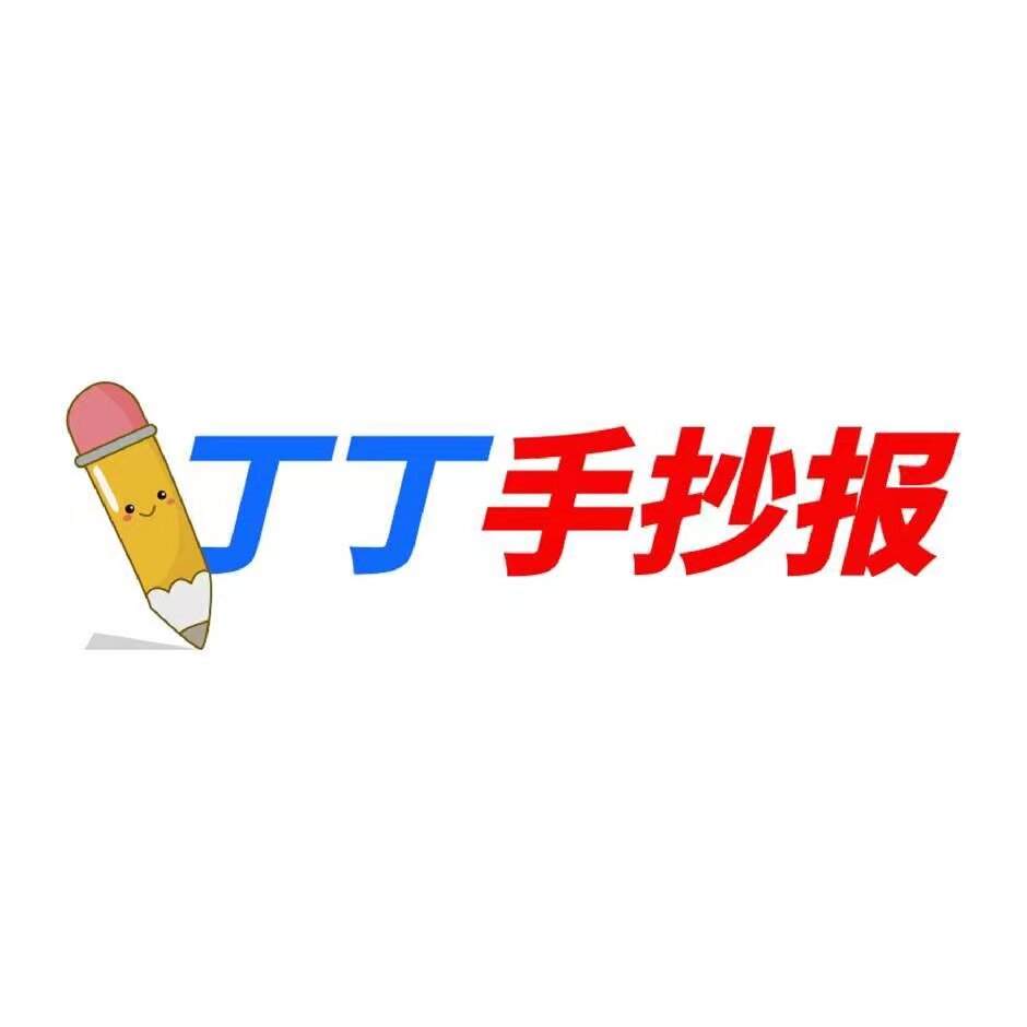 丁丁手抄报
