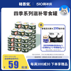 Gewuan Four Seasons Series Nourishing Soup Cans Chicken Pigeon Scallops Hydrating Diuretic Cat Snacks Cans