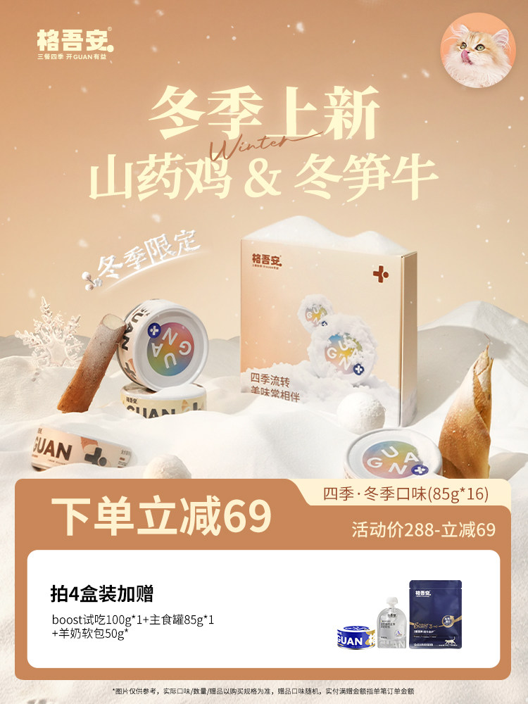 [Breaking News] Ge Wu an Four Seasons Series Cat Wet Food Main Course Canned Fresh Meat Nutritional Hydration New Product