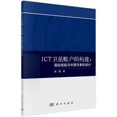 Статистика ict卫星账户的构建: 国际经验与中国方案的设计