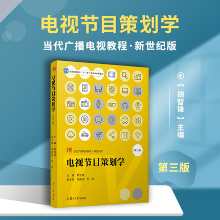 Television Program Planning Studies, Third Edition, Edited by Hu Zhifeng, Fudan University Press, Contemporary Radio and Television Tutorial Series: New Century Edition, University Textbook on Television Program Production 9787309151251