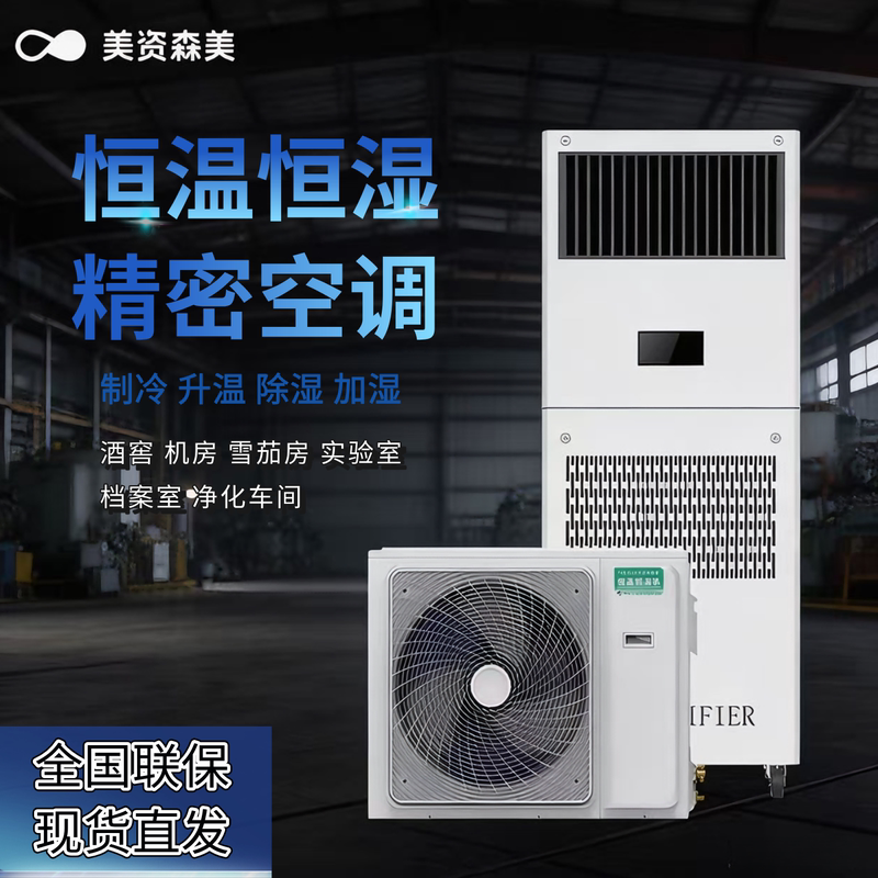 Meizisenmei Precision Air Conditioning Industrial Machine Room Laboratory Constant Temperature and Humidity Unit Base Station Dedicated Constant Temperature and Humidity Air Conditioner