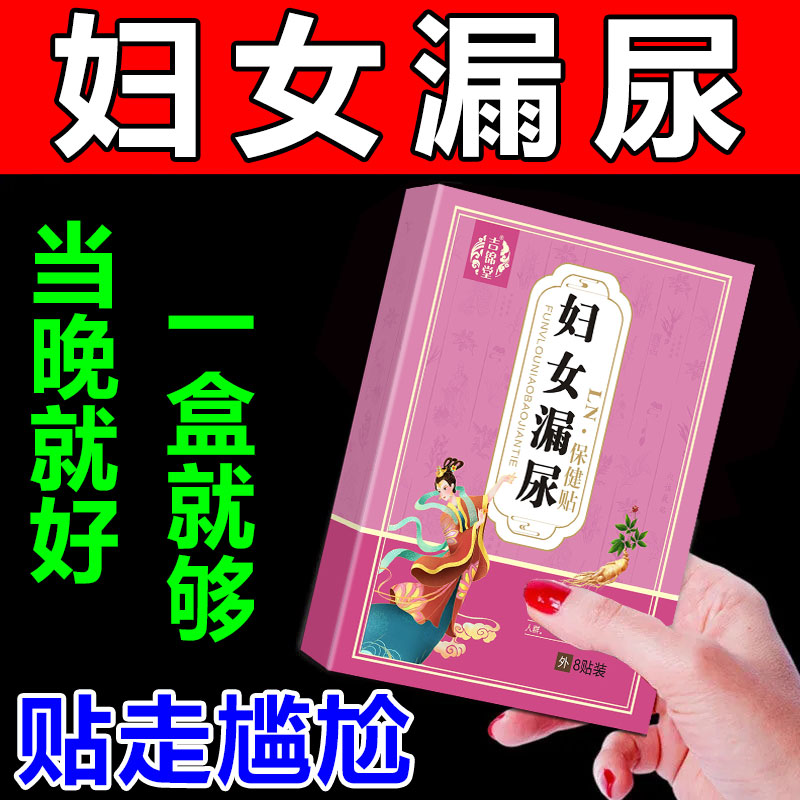 (100% cured) Urine leakage sticker for middle-aged and elderly women laughing and coughing pelvic floor muscle postpartum urine leakage repair artifact XW