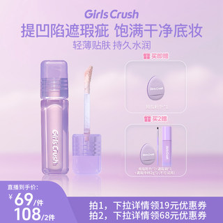 【达人专属】GirlsCrush/gc水丝绒遮瑕提亮液遮泪沟黑眼圈