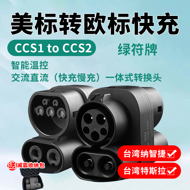 Taiwan Ccs1 to Ccs2 American Standard to European Standard Adapter New Energy Electric Vehicle Charger Dc Fast Charging Pile