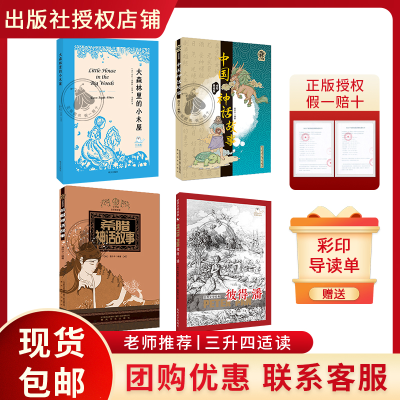 Reading Creates the Future 26 Summer Set: Little Cabin in the Big Forest, White Seal Series, by Laura Ingalls Wilder / Ma Ainong, Tomorrow Publishing House, Chinese Mythology Stories, Greek Mythology Stories, Peter Pan