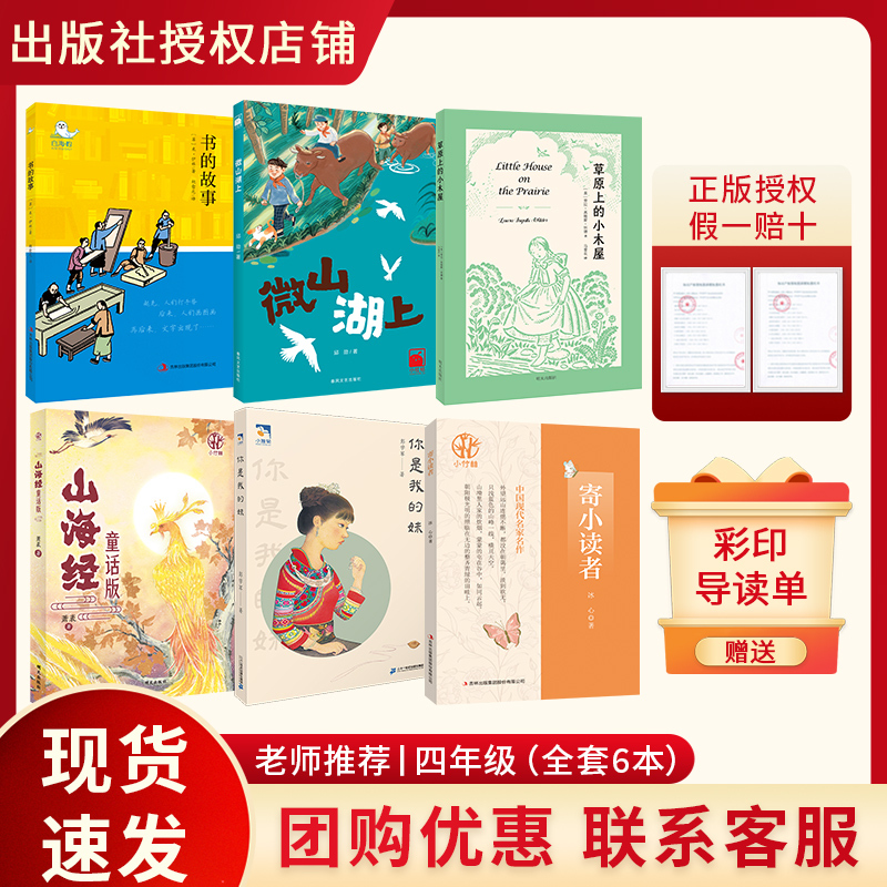 Reading Creates the Future: 26 Autumn Edition Fourth Grade 6-Book Set - Stories from the White Seal Series by [Soviet Union] M. Ilyin: Little House on the Prairie on Lake Weishan, Mountain and Sea Classic: Fairy Tale Edition, You Are My Sister, to Young Readers