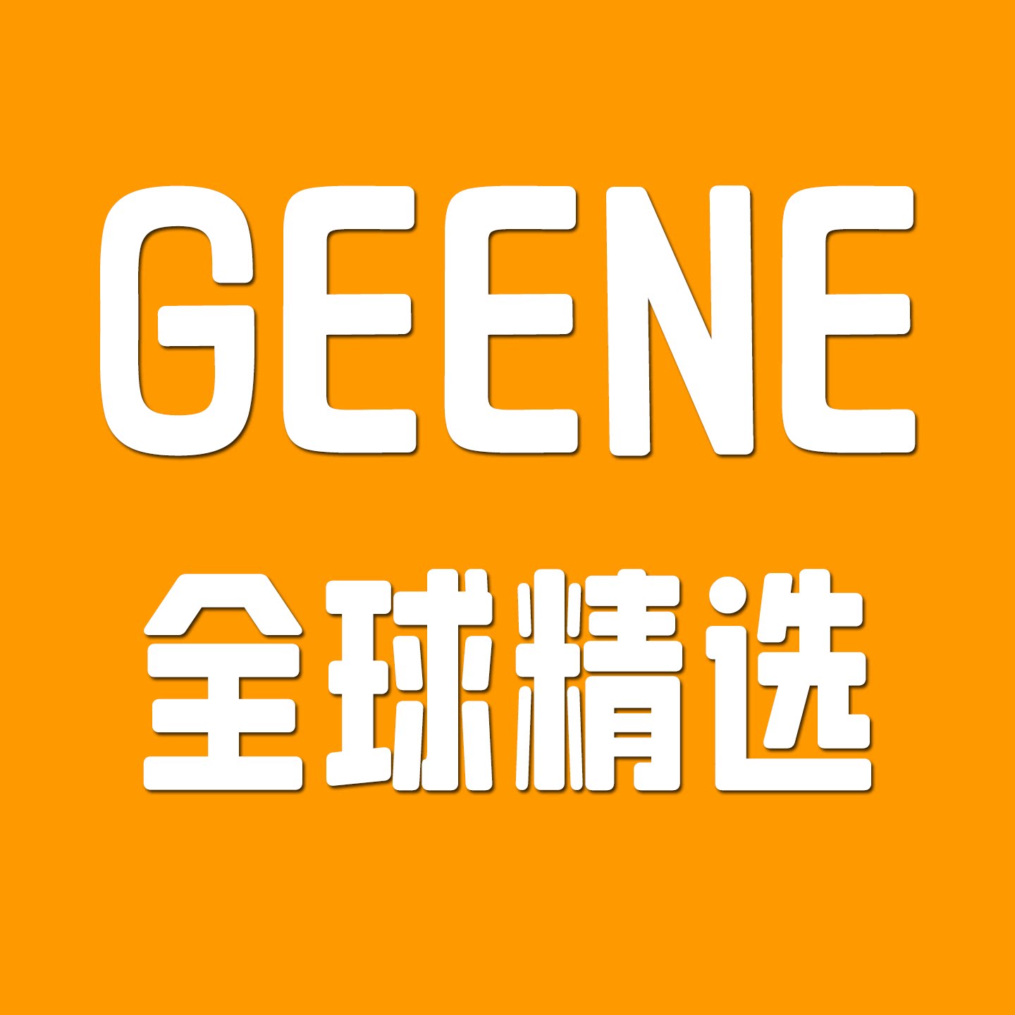 GEENE全球精选的LOGO