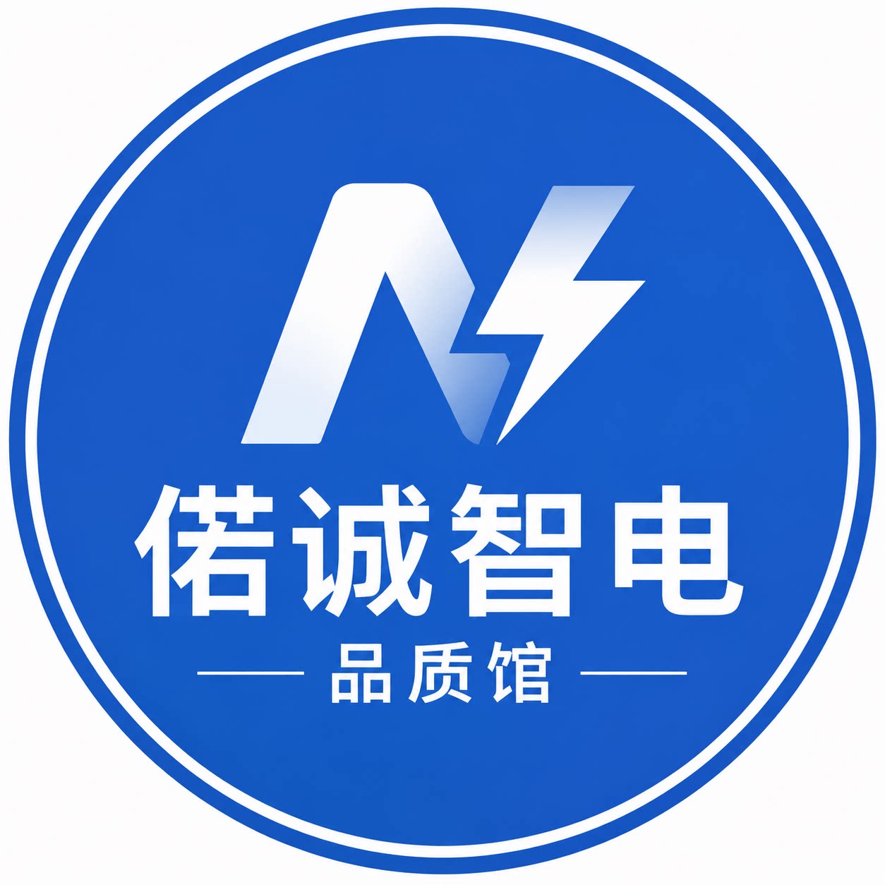 偌诚智电品质馆