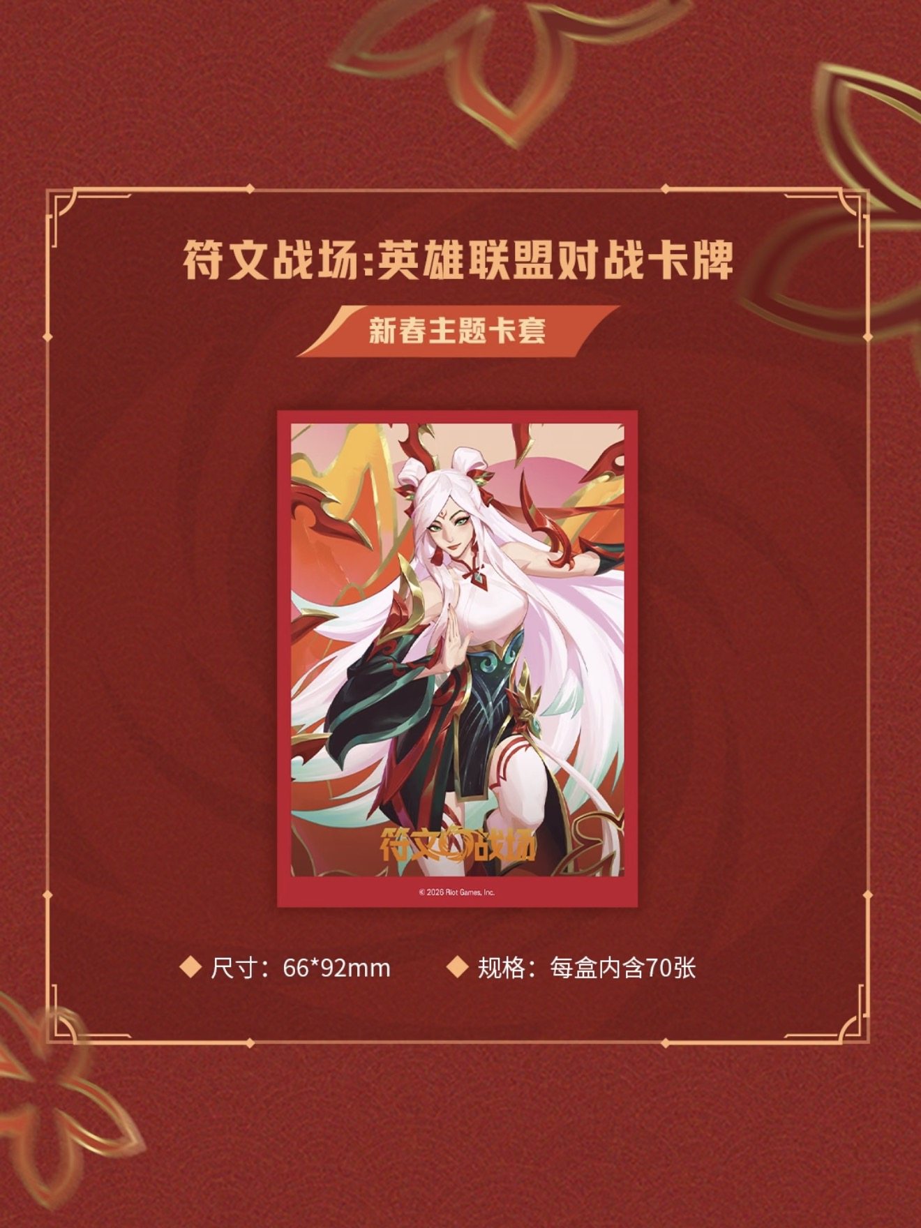 春节礼物首选🎉：符文战场英雄联盟对战卡牌2026新春主题礼盒-桌游卡牌