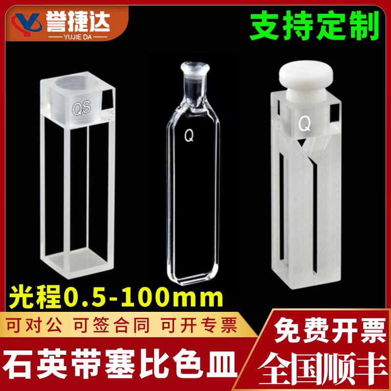 石英带塞比色皿0.5 1 2 10 50 100mmcm微量狭缝荧光两通四通三角带塞红外圆二黑壁超微量中心高度15mm耐酸碱