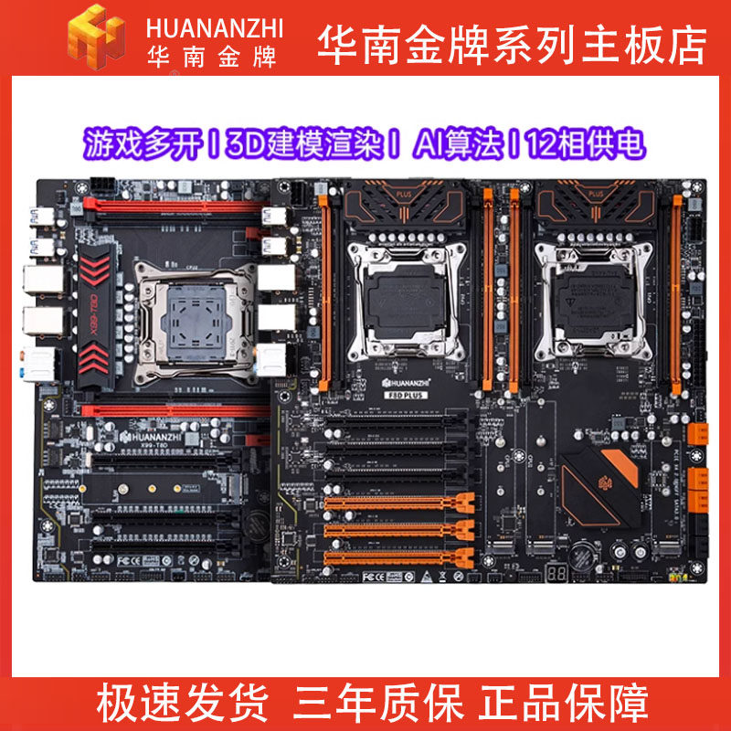 华南金牌X99 T8D/F8D PLUS双路主板CPU套装渲染多开服务器2696v4评价